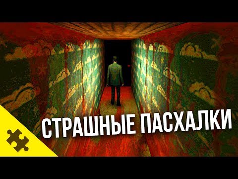 Видео: ПАСХАЛКИ ПУГАЮЩИЕ - женский ШЕПОТ! Кошмар МАКСА ПЕЙНА, Мистическая ТЕКСТУРА (Easter Eggs)