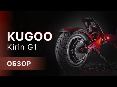 Видео: Kugoo Kirin G1 – топовый электросамокат, один из самых быстрых в линейке Kugoo