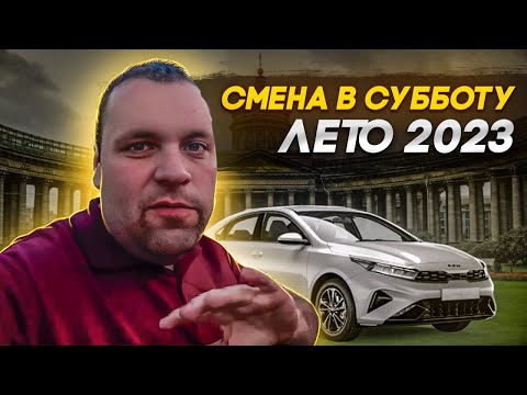 Видео: СМЕНА В ЯНДЕКС ТАКСИ СУББОТА САНКТ-ПЕТЕРБУРГ НА КИА ЦЕРАТО ЛЕТО 2023
