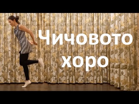 Видео: Чичово хоро Урок