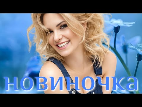 Видео: ОЧЕНЬ КРАСИВАЯ ПЕСНЯ! ШИКАРНАЯ НОВИНОЧКА ДЛЯ ВАС! ВИКТОР МОГИЛАТОВ