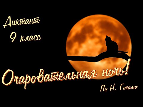 Видео: Диктант по русскому языку с проверкой! 9 класс. Очаровательная ночь! #диктант9класс #диктант