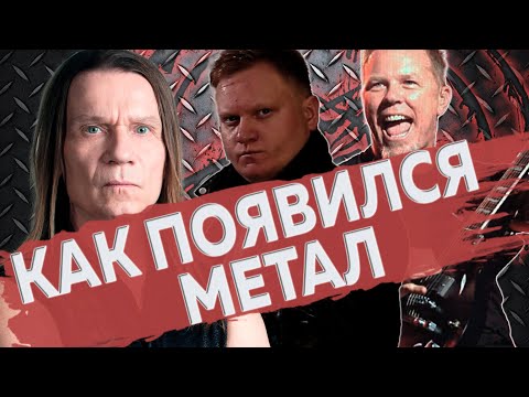 Видео: КАК ПОЯВИЛСЯ МЕТАЛ | История самого успешного жанра в рок-музыке