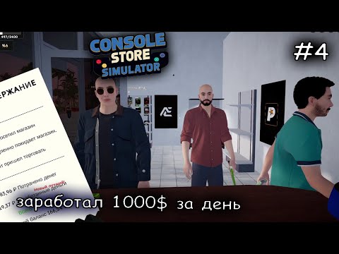 Видео: дела пошли в гору #4 ► Console Shop Simulator