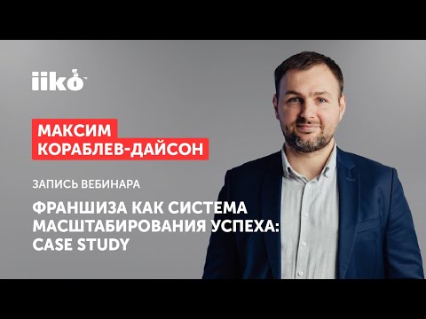 Видео: Франшиза как система масштабирования успеха: case study. Запись вебинара от 25.05.23