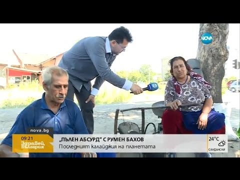 Видео: Последният калайджия на планетата - "Пълен абсурд" (05.08.2016г.)