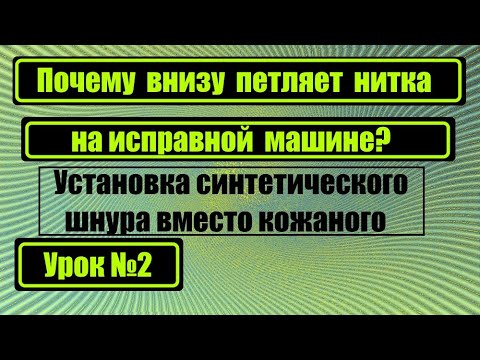 Видео: Установка синтетического шнура вместо кожаного. Почему петляет нитка внизу на исправной машине?