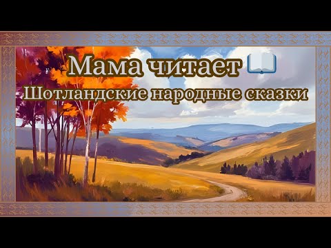 Видео: Шотландские народные сказки 🏴󠁧󠁢󠁳󠁣󠁴󠁿🐟❄️ | Аудиосказки для детей и взрослых  - часть 1