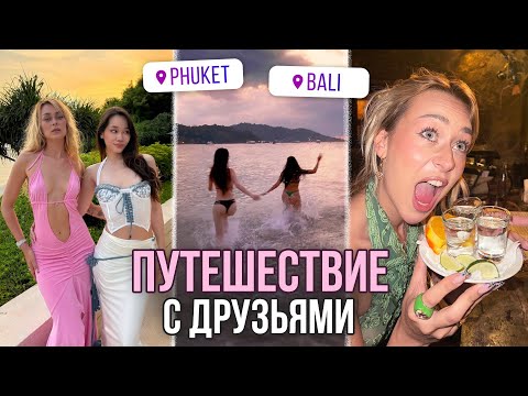 Видео: VLOG: Путешествие из ТАИЛАНДА на БАЛИ! Лучшие ТУСОВКИ с ДРУЗЬЯМИ!