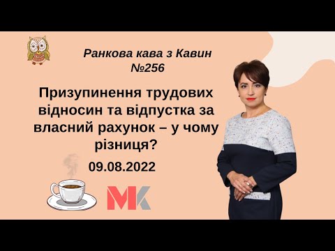 Видео: Призупинення трудових відносин та відпустка за власний рахунок – у чому різниця?