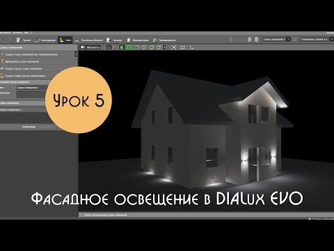 Видео: Урок 5. Фасадное освещение в DIALux EVO. Освещение карниза