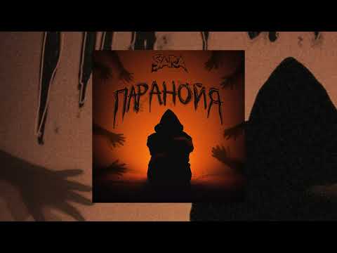 Видео: SARA - Паранойя (Официальная премьера EP)