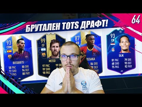 Видео: FIFA 19 БРУТАЛЕН TOTS ДРАФТ ОТБОР! 192 РЕЙТИНГ! СМАЗВАЩИ ПОБЕДИ! УНИКАЛНИ НАГРАДИ!