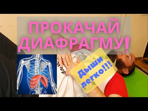 Видео: Самомассаж и активация диафрагмы. Создайте лёгкое дыхание