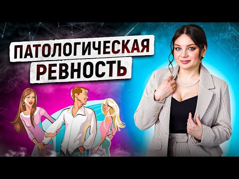 Видео: Ревность. Как избавиться от ревности.