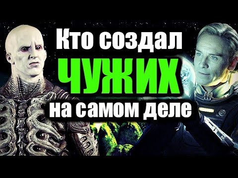 Видео: КТО СОЗДАЛ ЧУЖИХ НА САМОМ ДЕЛЕ