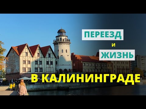 Видео: Переезд в Калининград и из Калининграда в 2024 году