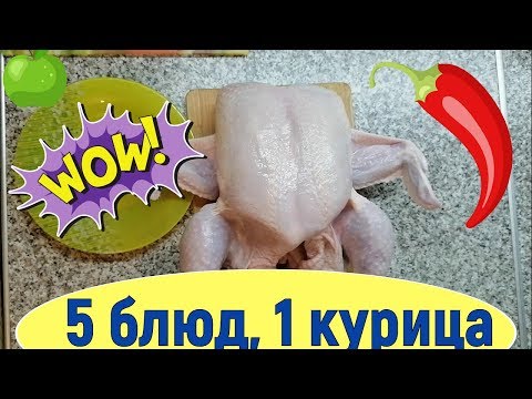Видео: 5 блюд из одной курицы. экономно и вкусно.