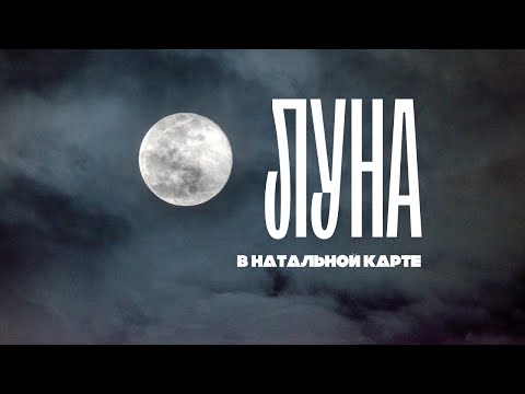 Видео: Луна в натальной карте. Психологическая интерпретация и описание в 12 знаках зодиака