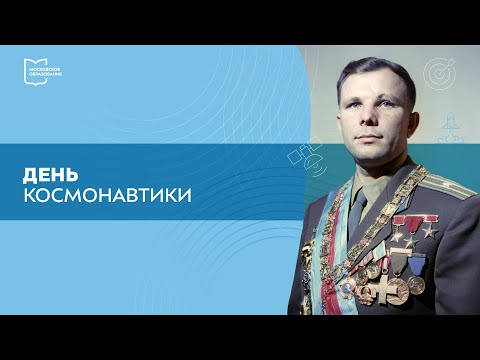 Видео: Разговоры о важном. День космонавтики