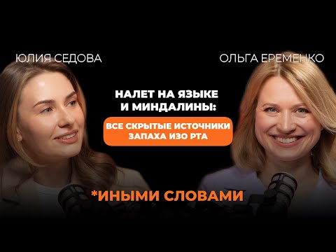 Видео: Запах изо рта, неочевидные проблемы. Отрывок из подкаста со стоматологом Ольгой Еременко