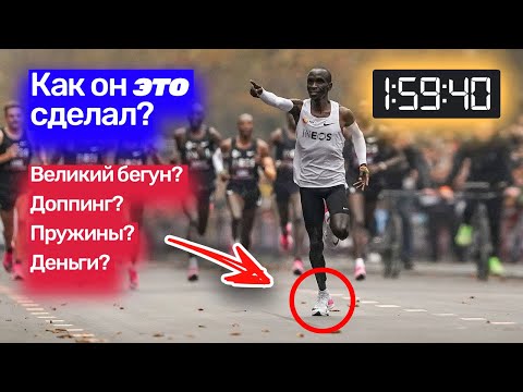 Видео: Марафон из 2х часов. INEOS 1:59:59. Кипчоге великий?