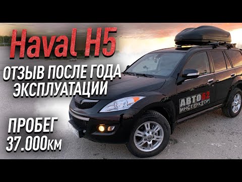 Видео: Haval H5. Отзыв после года эксплуатации.