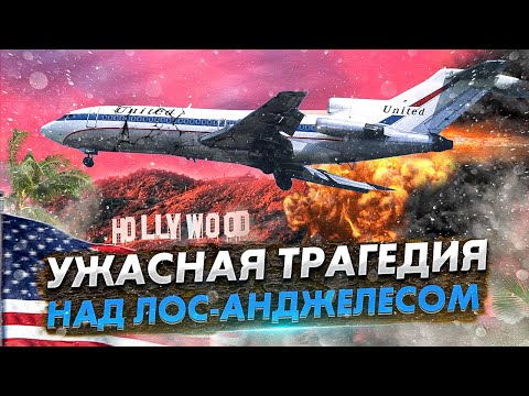 Видео: Роковой Рейс 266 Что Пошло Не Так? Авиакатастрофа Boeing 727 под Лос-Анджелесом