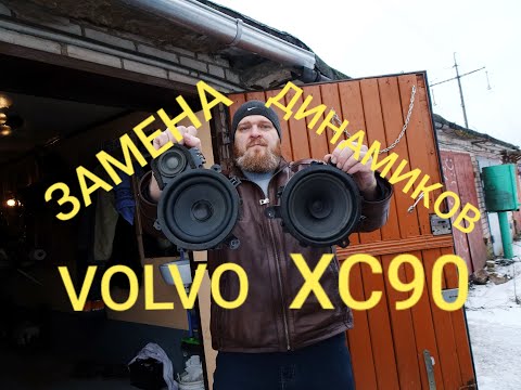Видео: Улучшаем звучание музыки на VOLVO XC90