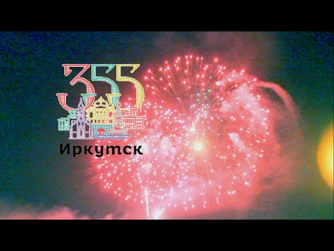 Видео: Салют Иркутск 4 июня 2016. День города. Иркутску 355 лет. salute