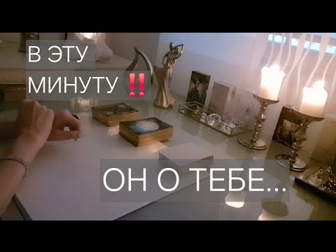 Видео: В ЭТУ МИНУТУ❗️ЧТО ОН ДУМАЕТ О ТЕБЕ ПРЯМО СЕЙЧАС ‼️