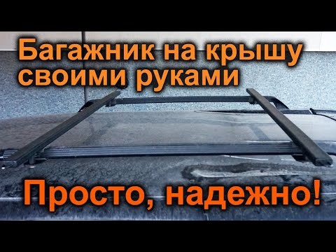 Видео: Багажник на крышу машины. Дешевый, надежный. Поперечены на рейлинги авто. Перемычки для багажника.