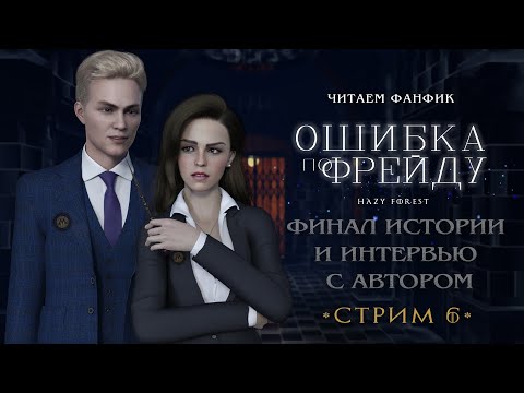 Видео: ОШИБКА ПО ФРЕЙДУ || ФИНАЛ ИСТОРИИ || ИНТЕРВЬЮ С АВТОРОМ || СТРИМ 6