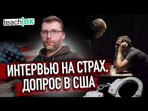 Видео: Интервью на страх в США/Интервью на границе Мексика США/Политическое убежище