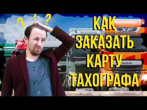 Видео: Где заказать карту водителя для тахографа.