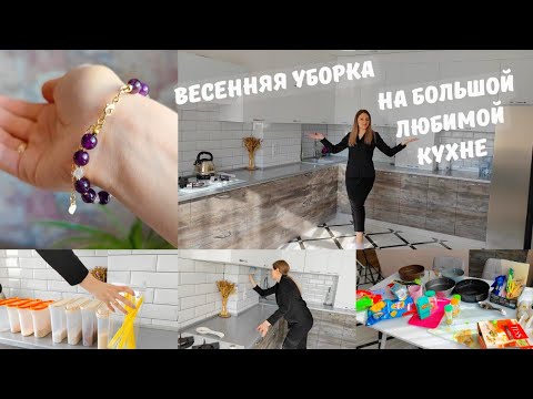 Видео: ВЕСЕННЯЯ УБОРКА НА БОЛЬШОЙ ЛЮБИМОЙ КУХНЕ 18м²😍 РАСХЛАМЛЕНИЕ‼️Вынесла ненужное/ Мотивация на уборку