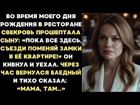 Видео: «Во время моего юбилея свекровь прошептала сыну: Пока все здесь, съезди поменяй замки в её квартире!