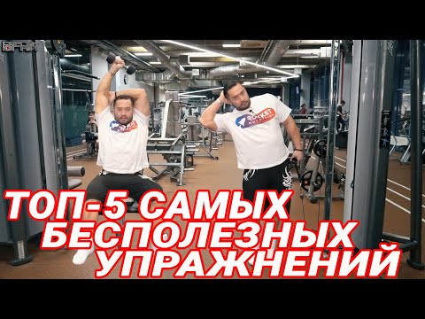 Видео: ТОП-5 САМЫХ БЕСПОЛЕЗНЫХ УПРАЖНЕНИЙ