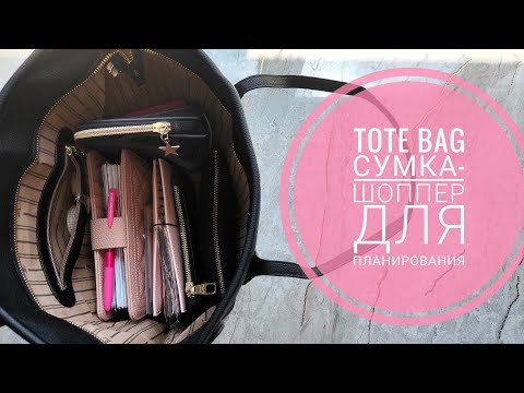 Видео: Tote bag / тоут сумка шоппер 👜Распаковка. Организация хранения канцелярии, планера. Как ношу с собой