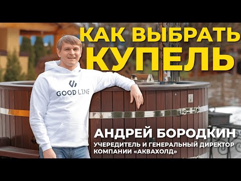 Видео: Как выбрать купель для глэмпинга? Как купель влияет на загрузку объекта? Интервью с экспертом
