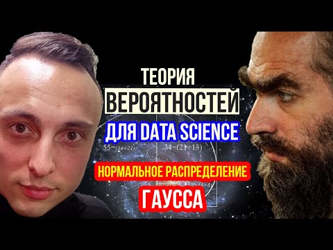 Видео: Нормальное распределение Гаусса. Непрерывное распределение случайной величины. Теория вероятностей