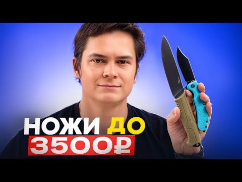 Видео: Топ лучших ножей до 3 500 рублей!