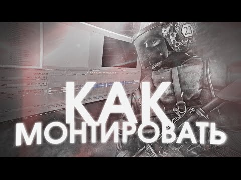 Видео: 🤔 КАК МОНТИРОВАТЬ НАРЕЗКИ ПО CS:GO (как FOCUS, ALWAEZ, MELL)