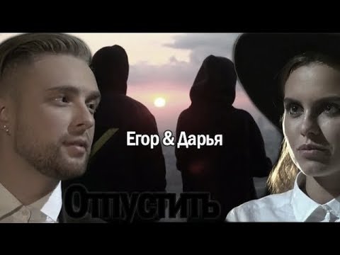 Видео: ►Дарья Клюкина & Егор Крид 💔 Отпустить 💔   Холостяк 6 "