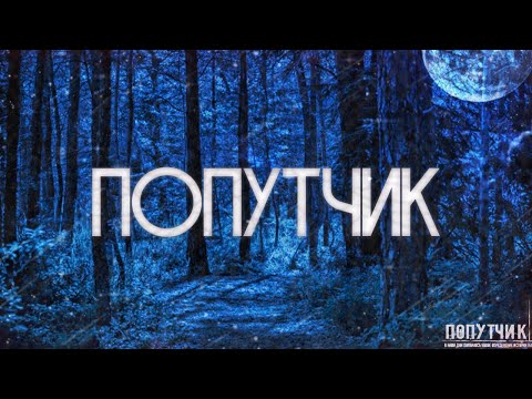 Видео: ПОПУТЧИК! Страшные истории на ночь