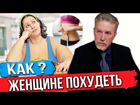 Видео: Как женщине похудеть?