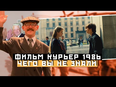 Видео: Чего вы не знали о фильме - «КУРЬЕР»: ЕЛЬЦИН, БРЕЙКДАНС И БЕЗНАДЁГА