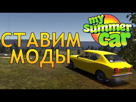 Видео: 🧰 КАК СТАВИТЬ МОДЫ НА MY SUMMER CAR 💻 | УСТАНОВКА MSCLOADER