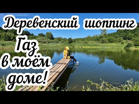 Видео: Деревенский шоппинг 🥗 Газ в моём доме!🏠