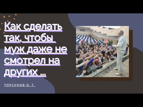 Видео: Как сделать так, чтобы муж даже не смотрел на других